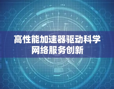高性能加速器驱动科学网络服务创新