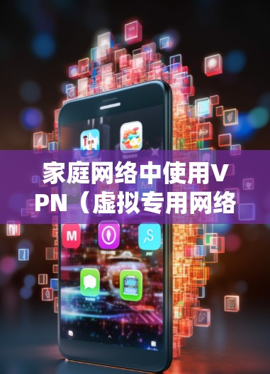 家庭网络中使用VPN（虚拟专用网络）可以提供更高的安全性和隐私保护，但也可能带来一些性能上的挑战。以下是一些建议，以帮助你优化家庭网络中的VPN配置和使用