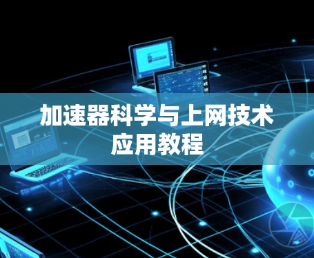 加速器科学与上网技术应用教程