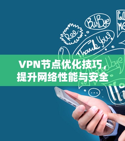 VPN节点优化技巧，提升网络性能与安全性