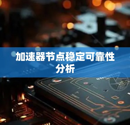 加速器节点稳定可靠性分析