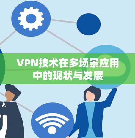 VPN技术在多场景应用中的现状与发展