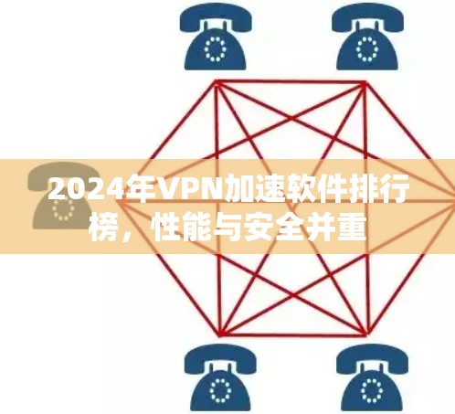 2024年VPN加速软件排行榜，性能与安全并重
