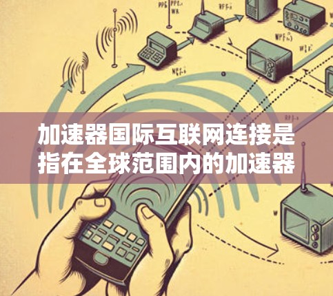 加速器国际互联网连接是指在全球范围内的加速器设施之间进行高速、稳定、安全的数据传输和信息共享。这种连接对于加速器实验的成功实施和高能物理研究的进展具有重要意义。以下是一些关键点和技术考虑