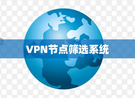 VPN节点筛选系统