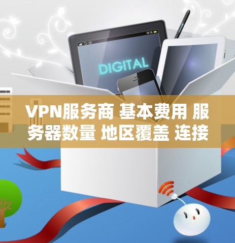 VPN服务商 基本费用 服务器数量 地区覆盖 连接速度 隐私保护 多设备支持