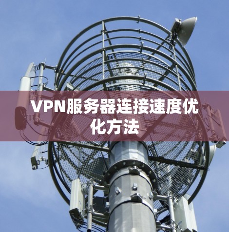 VPN服务器连接速度优化方法