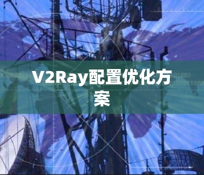 V2Ray配置优化方案