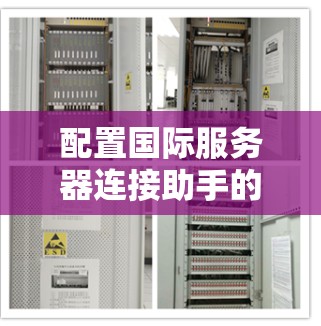 配置国际服务器连接助手的步骤如下