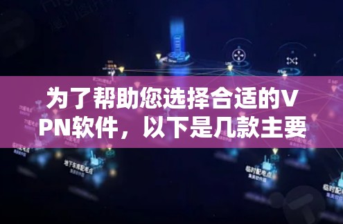 为了帮助您选择合适的VPN软件，以下是几款主要VPN软件的功能对比分析