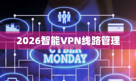 2026智能VPN线路管理