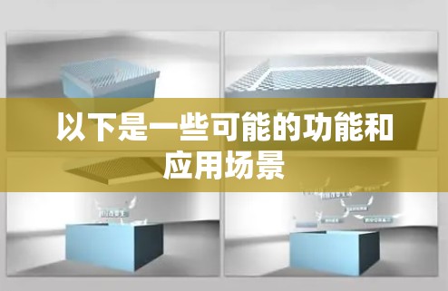 以下是一些可能的功能和应用场景
