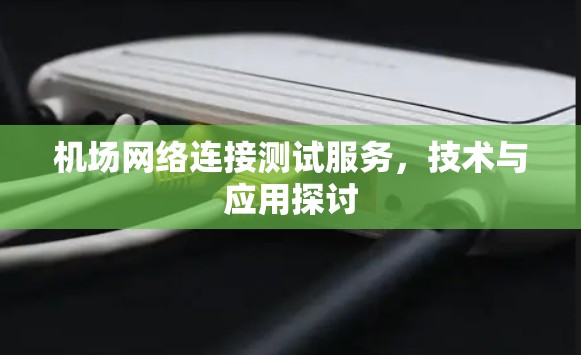 机场网络连接测试服务，技术与应用探讨