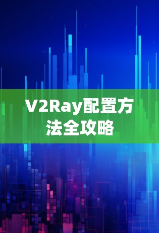 V2Ray配置方法全攻略
