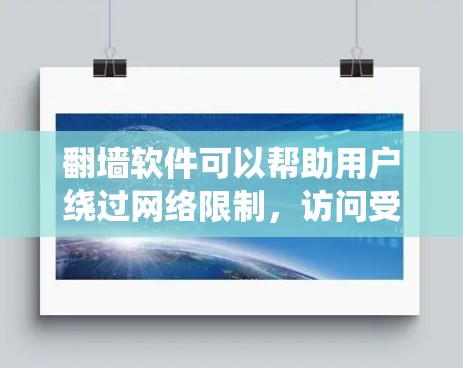 翻墙软件可以帮助用户绕过网络限制，访问受限的网站或内容。但请注意，这种行为在某些国家和地区可能是非法的，使用时需遵守当地法律法规。以下是一些常用的翻墙工具和方法
