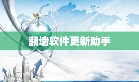 翻墙软件更新助手