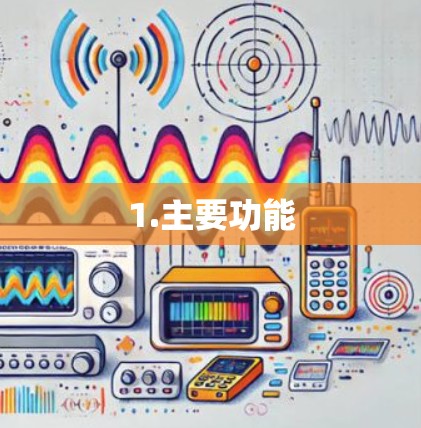 1.主要功能