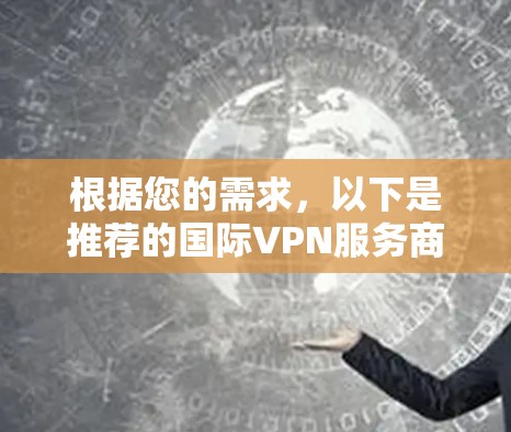根据您的需求，以下是推荐的国际VPN服务商