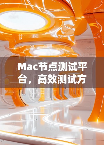 Mac节点测试平台，高效测试方案助力通信系统性能提升