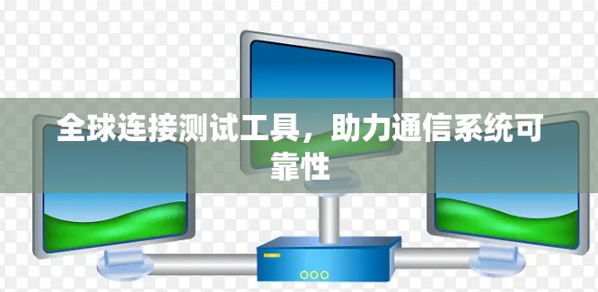 全球连接测试工具，助力通信系统可靠性