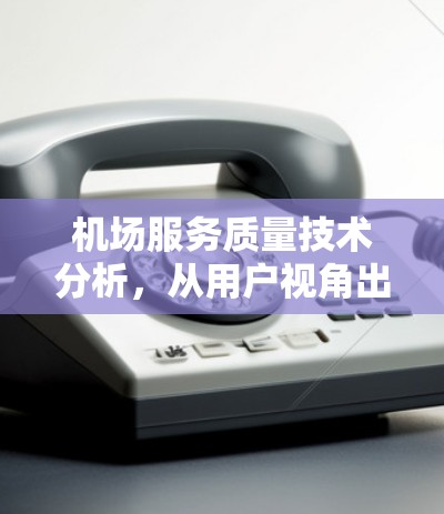 机场服务质量技术分析，从用户视角出发