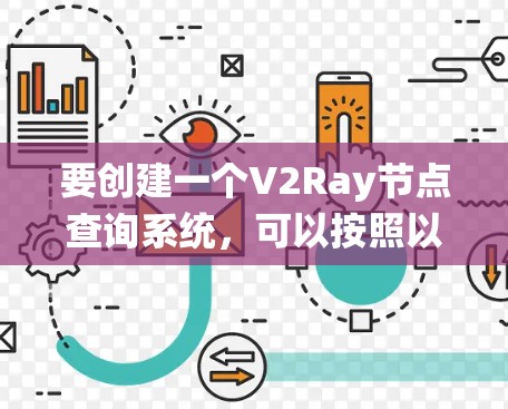 要创建一个V2Ray节点查询系统，可以按照以下步骤进行