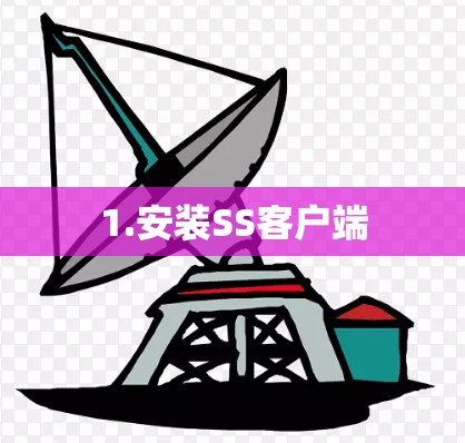 1.安装SS客户端