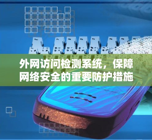 外网访问检测系统，保障网络安全的重要防护措施