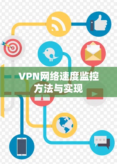 VPN网络速度监控方法与实现
