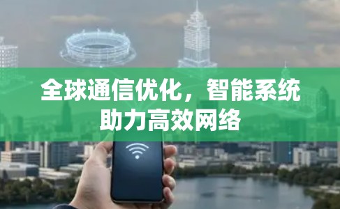 全球通信优化，智能系统助力高效网络
