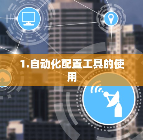 1.自动化配置工具的使用