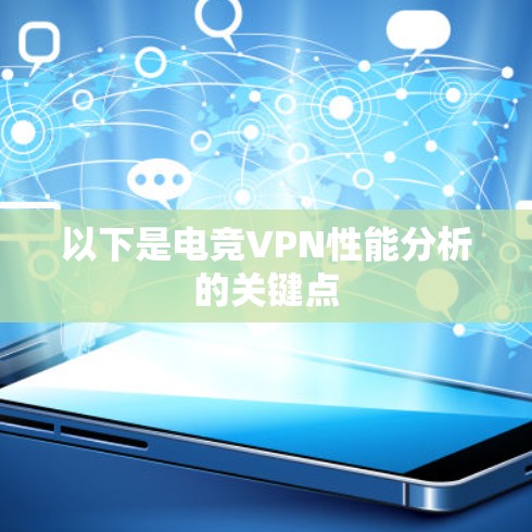 以下是电竞VPN性能分析的关键点
