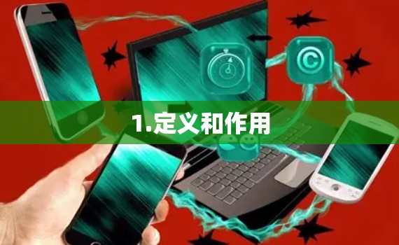 1.定义和作用