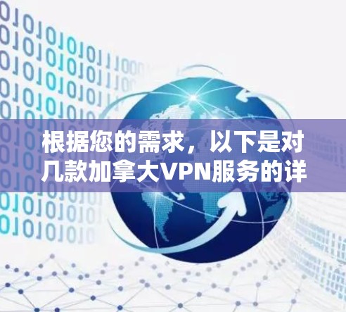 根据您的需求，以下是对几款加拿大VPN服务的详细分析和建议