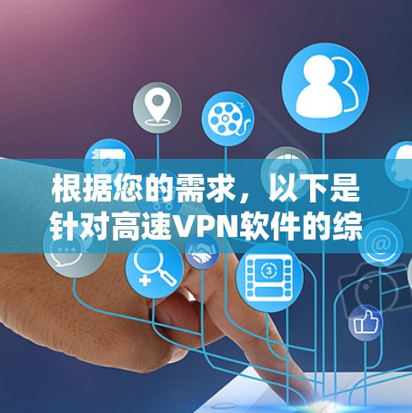 根据您的需求，以下是针对高速VPN软件的综合分析和推荐