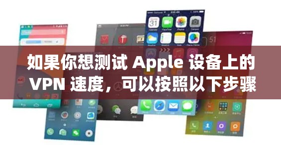 如果你想测试 Apple 设备上的 VPN 速度，可以按照以下步骤操作