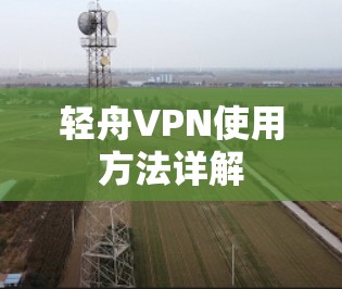 轻舟VPN使用方法详解
