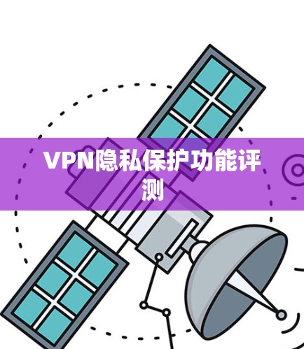 VPN隐私保护功能评测