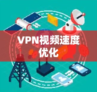 VPN视频速度优化