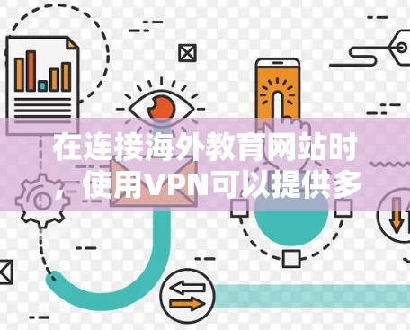 在连接海外教育网站时，使用VPN可以提供多种优势，具体分析如下