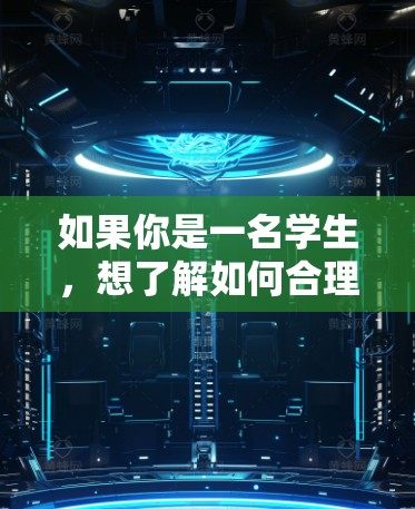 如果你是一名学生，想了解如何合理使用VPN，以下是一些推荐和注意事项