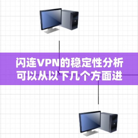 闪连VPN的稳定性分析可以从以下几个方面进行评估