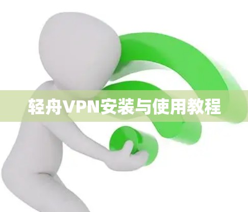 轻舟VPN安装与使用教程