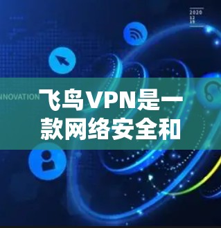 飞鸟VPN是一款网络安全和隐私保护工具，用户可以通过其官方网站或应用商店下载安装。以下是常见的操作步骤