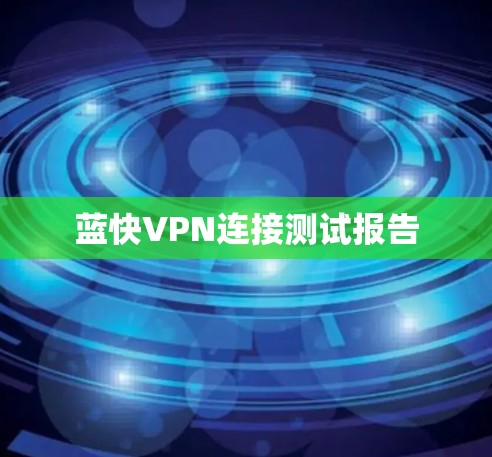 蓝快VPN连接测试报告