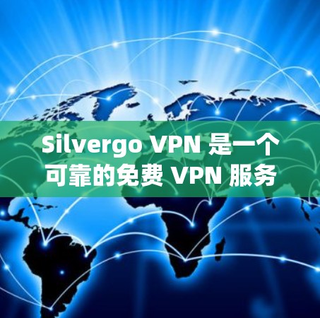 Silvergo VPN 是一个可靠的免费 VPN 服务，适合需要匿名上网、保护隐私或访问受限内容的用户。以下是对其的详细分析和评价