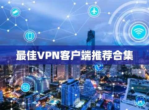 最佳VPN客户端推荐合集