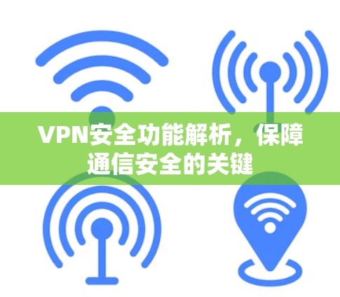VPN安全功能解析，保障通信安全的关键