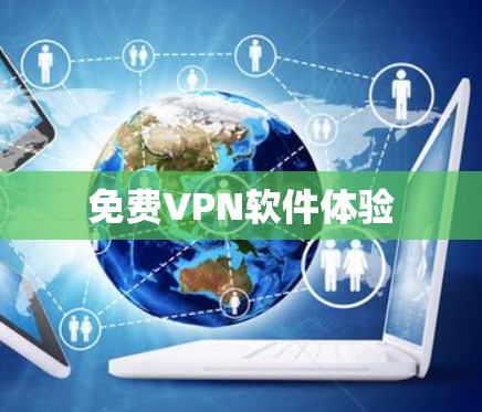 免费VPN软件体验