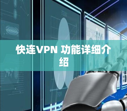快连VPN 功能详细介绍